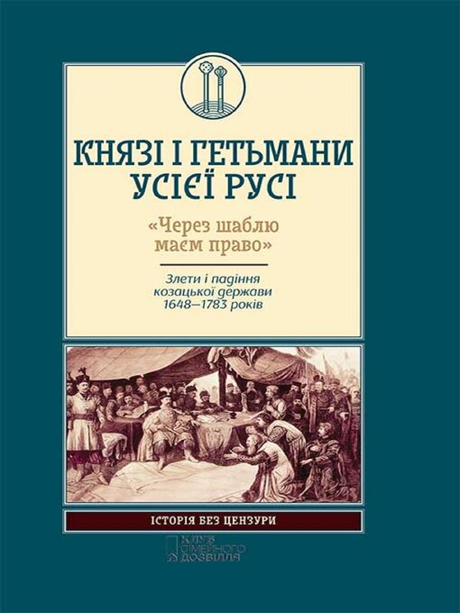 Title details for Князі і гетьмани усієї Русі. «Через шаблю маєм право». Злети і падіння козацької держави 1648–1783. (Knjazі і get'mani usієї Rusі. «Cherez shablju maєm pravo». Zleti і padіnnja kozac'koї derzhavi 1648–1783.) by С. (S.) Горобець (Gorobec') - Available